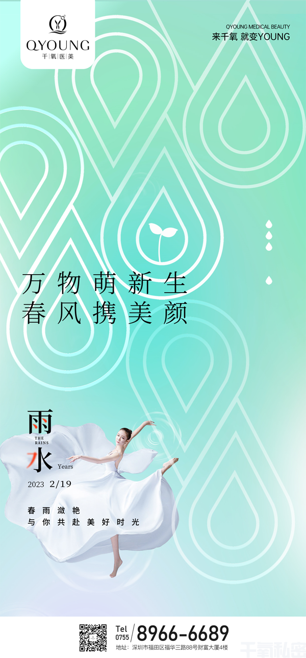 深圳千氧私密专科雨水.png